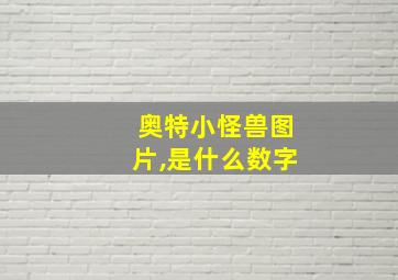 奥特小怪兽图片,是什么数字