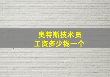 奥特斯技术员工资多少钱一个