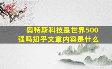 奥特斯科技是世界500强吗知乎文章内容是什么