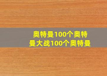 奥特曼100个奥特曼大战100个奥特曼