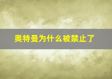 奥特曼为什么被禁止了