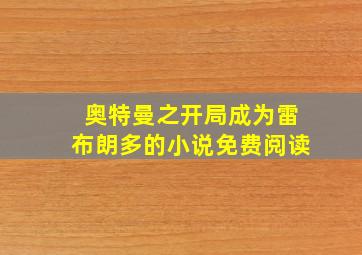 奥特曼之开局成为雷布朗多的小说免费阅读