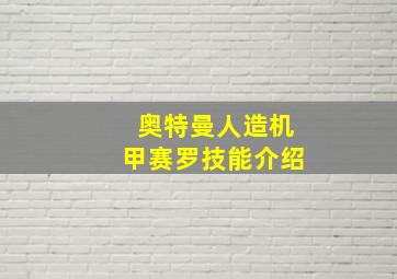 奥特曼人造机甲赛罗技能介绍