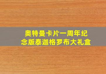 奥特曼卡片一周年纪念版泰迦格罗布大礼盒