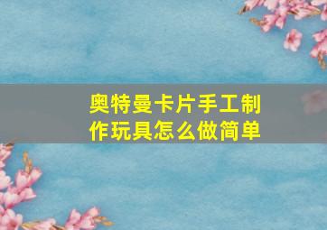 奥特曼卡片手工制作玩具怎么做简单