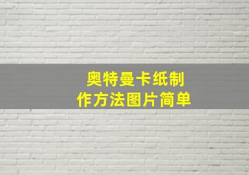 奥特曼卡纸制作方法图片简单