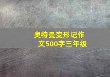 奥特曼变形记作文500字三年级