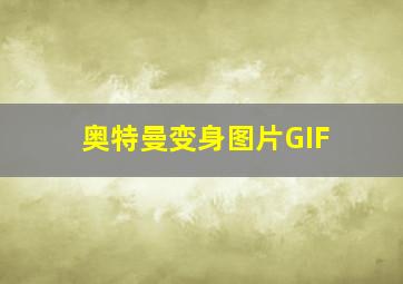 奥特曼变身图片GIF