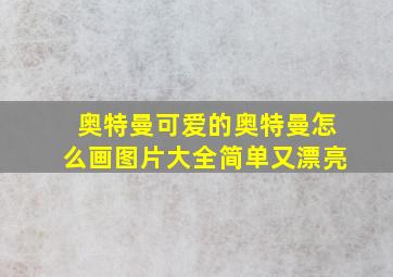 奥特曼可爱的奥特曼怎么画图片大全简单又漂亮