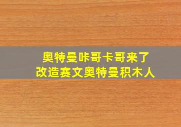 奥特曼咔哥卡哥来了改造赛文奥特曼积木人