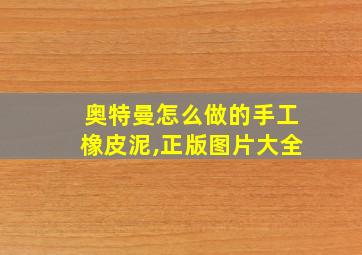 奥特曼怎么做的手工橡皮泥,正版图片大全