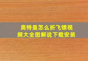 奥特曼怎么折飞镖视频大全图解说下载安装