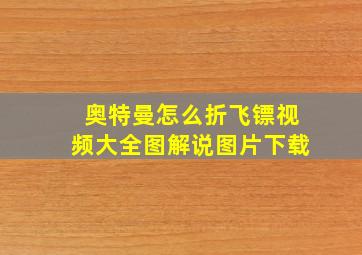 奥特曼怎么折飞镖视频大全图解说图片下载