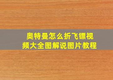 奥特曼怎么折飞镖视频大全图解说图片教程