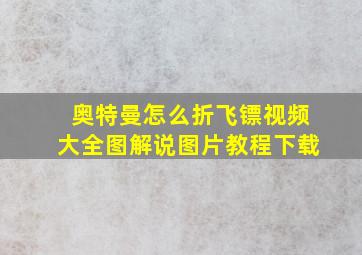 奥特曼怎么折飞镖视频大全图解说图片教程下载