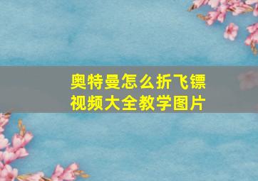 奥特曼怎么折飞镖视频大全教学图片