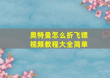 奥特曼怎么折飞镖视频教程大全简单