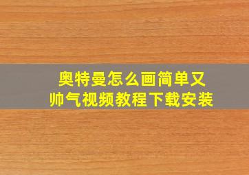 奥特曼怎么画简单又帅气视频教程下载安装