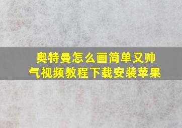 奥特曼怎么画简单又帅气视频教程下载安装苹果