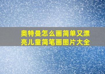 奥特曼怎么画简单又漂亮儿童简笔画图片大全