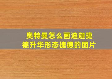 奥特曼怎么画迪迦捷德升华形态捷德的图片