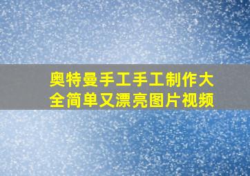 奥特曼手工手工制作大全简单又漂亮图片视频