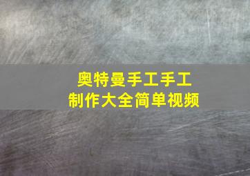 奥特曼手工手工制作大全简单视频