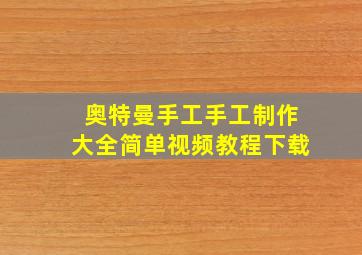 奥特曼手工手工制作大全简单视频教程下载