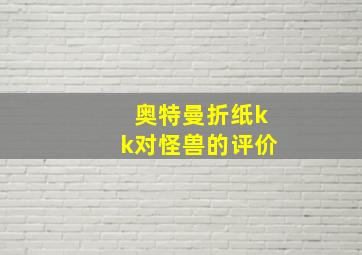 奥特曼折纸kk对怪兽的评价