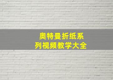 奥特曼折纸系列视频教学大全