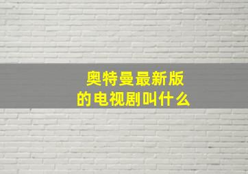 奥特曼最新版的电视剧叫什么