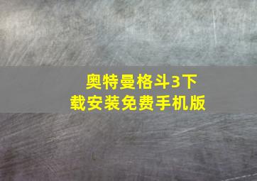 奥特曼格斗3下载安装免费手机版