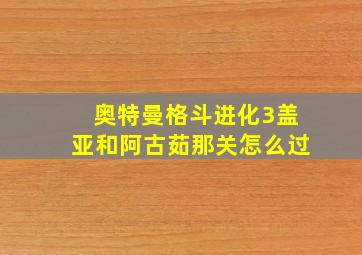 奥特曼格斗进化3盖亚和阿古茹那关怎么过