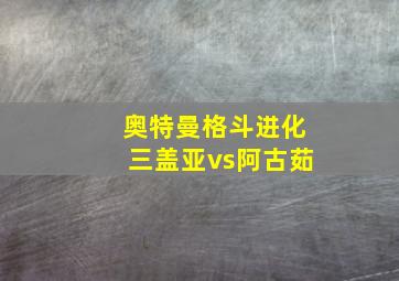 奥特曼格斗进化三盖亚vs阿古茹