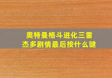 奥特曼格斗进化三雷杰多剧情最后按什么键