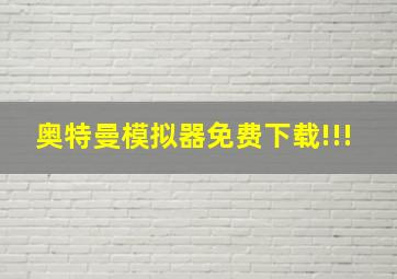 奥特曼模拟器免费下载!!!