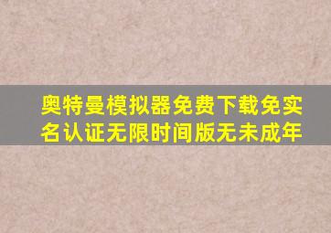 奥特曼模拟器免费下载免实名认证无限时间版无未成年