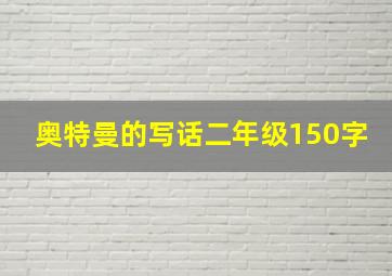 奥特曼的写话二年级150字