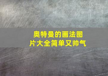 奥特曼的画法图片大全简单又帅气