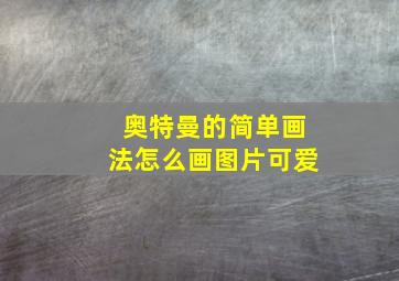 奥特曼的简单画法怎么画图片可爱