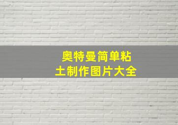 奥特曼简单粘土制作图片大全