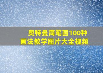 奥特曼简笔画100种画法教学图片大全视频