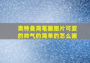 奥特曼简笔画图片可爱的帅气的简单的怎么画