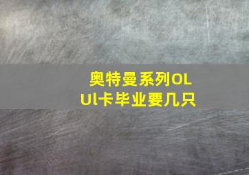 奥特曼系列OLUl卡毕业要几只