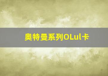 奥特曼系列OLul卡