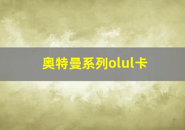 奥特曼系列olul卡