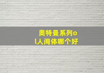 奥特曼系列ol人间体哪个好