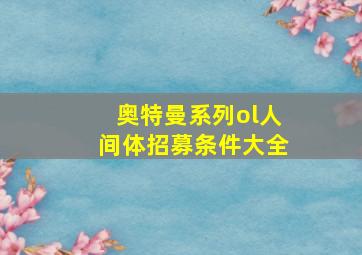 奥特曼系列ol人间体招募条件大全