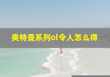 奥特曼系列ol令人怎么得