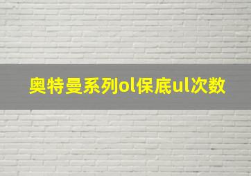 奥特曼系列ol保底ul次数